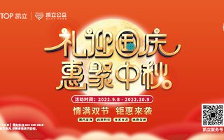 情滿中秋 | 凱立淋浴房邀您共赴雙節(jié)聚“惠”！