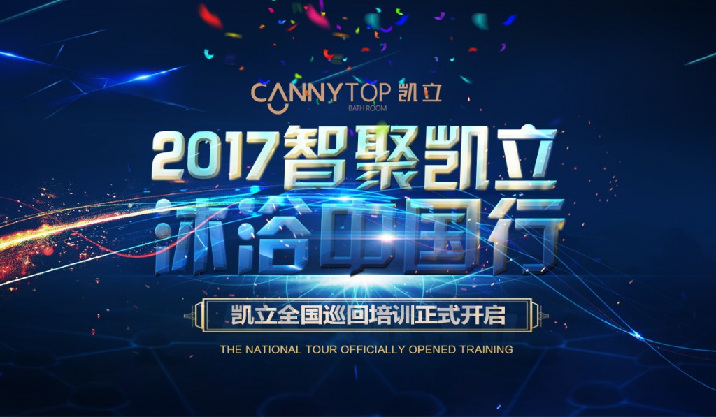 “智聚凱立，淋浴中國行”2017全國巡回培訓(xùn)沈陽站開啟！