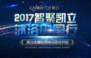 “智聚凱立，淋浴中國行”2017全國巡回培訓(xùn)沈陽站開啟！