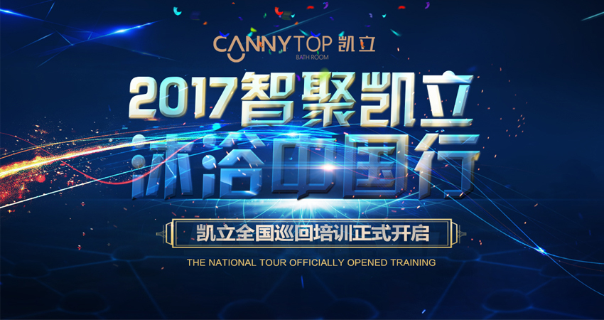 “智聚凱立，淋浴中國行”2017全國巡回培訓南昌站隆重展開！