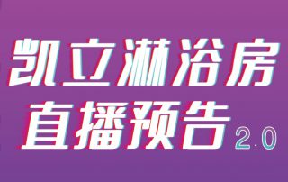 凱立淋浴房抖音APP直播2.0，本周重磅來襲！