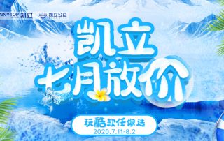 凱立七月放價(jià)丨開啟夏季淋浴房品牌狂歡盛宴